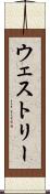 ウェストリー Scroll