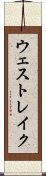 ウェスト・レイク Scroll
