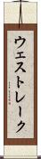 ウェスト・レーク Scroll