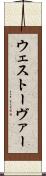 ウェストーヴァー Scroll