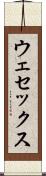 ウェセックス Scroll