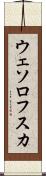 ウェソロフスカ Scroll