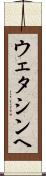 ウェタシンヘ Scroll