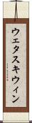 ウェタスキウィン Scroll