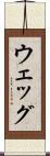 ウェッグ Scroll