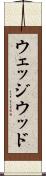 ウェッジウッド Scroll