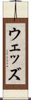 ウェッズ Scroll