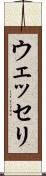 ウェッセリ Scroll