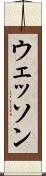 ウェッソン Scroll