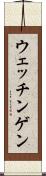 ウェッチンゲン Scroll