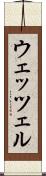 ウェッツェル Scroll