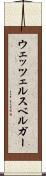 ウェッツェルスベルガー Scroll