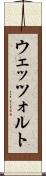ウェッツォルト Scroll