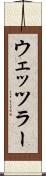 ウェッツラー Scroll