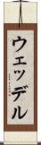 ウェッデル Scroll