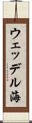 ウェッデル海 Scroll
