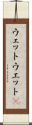 ウェット Scroll