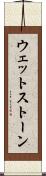 ウェットストーン Scroll