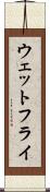 ウェットフライ Scroll