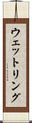 ウェットリング Scroll