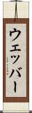 ウェッバー Scroll