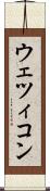 ウェツィコン Scroll