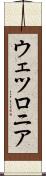 ウェツロニア Scroll