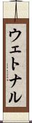 ウェトナル Scroll