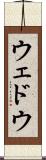ウェドウ Scroll
