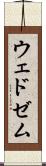ウェドゼム Scroll