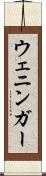 ウェニンガー Scroll