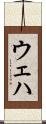ウェハ Scroll