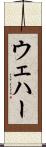 ウェハー Scroll