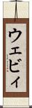 ウェビィ Scroll