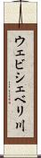 ウェビシェベリ川 Scroll