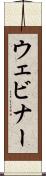 ウェビナー Scroll