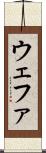 ウェファ Scroll