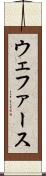 ウェファース Scroll