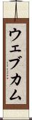 ウェブカム Scroll