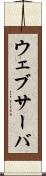 ウェブサーバ Scroll