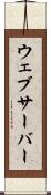 ウェブサーバー Scroll