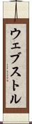 ウェブストル Scroll