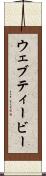 ウェブティービー Scroll