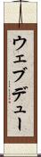 ウェブデュー Scroll