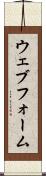 ウェブ・フォーム Scroll