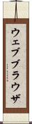 ウェブブラウザ Scroll