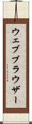 ウェブ・ブラウザー Scroll
