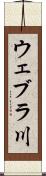 ウェブラ川 Scroll