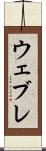 ウェブレ Scroll