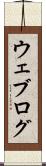 ウェブログ Scroll